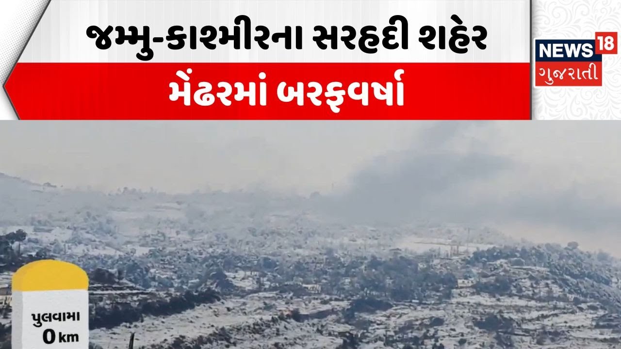 Jammu Snow Fall | જમ્મુ-કાશ્મીરના સરહદી શહેર મેંઢરમાં બરફવર્ષા | Winter | Tourist | Road | News