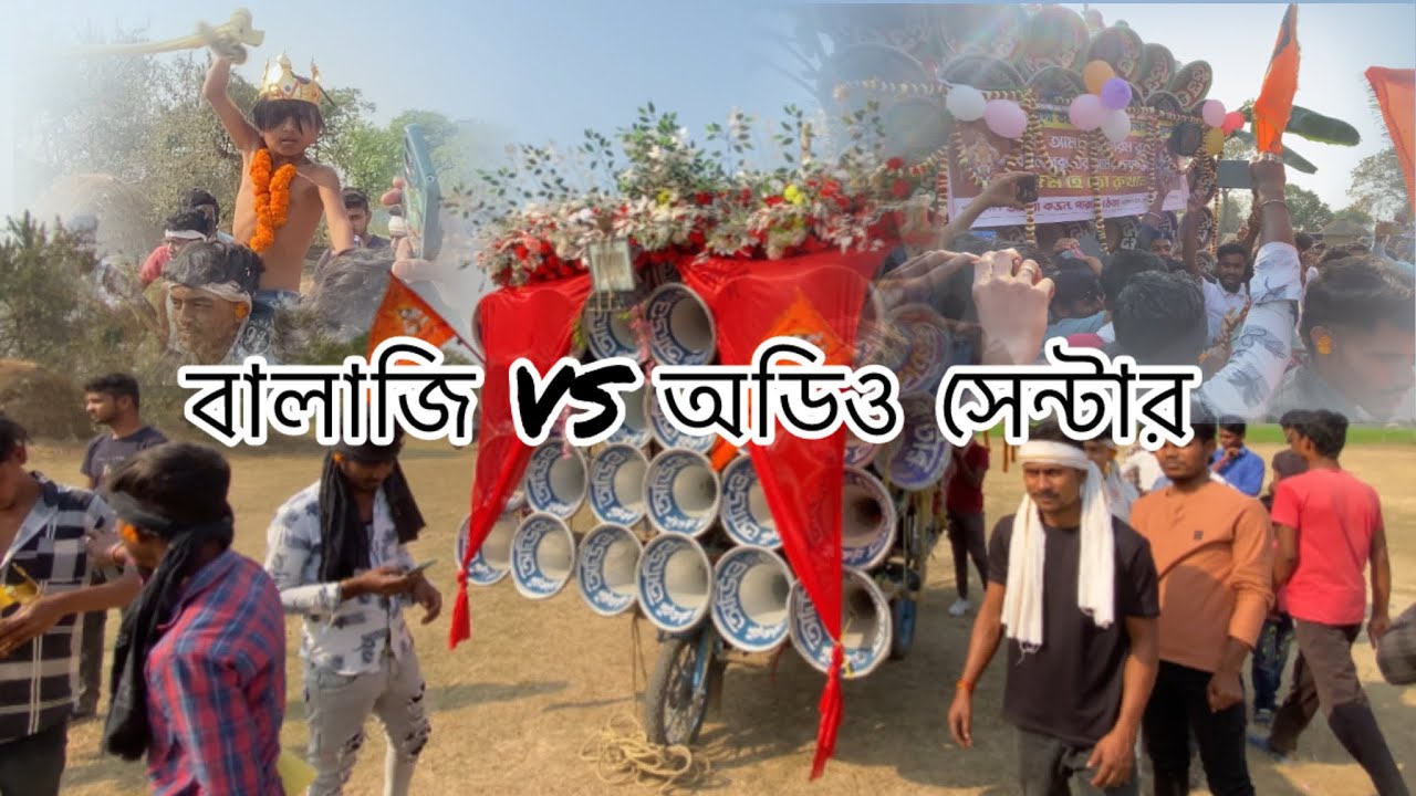 বালাজি VS অডিও সেন্টার 💀☠️😈🤡