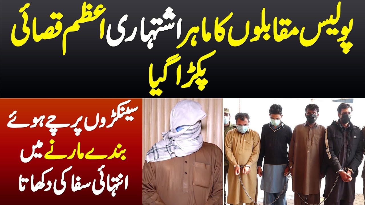 Police Muqablon Ka Expert Ishtihari Azam Qasai Pakra Gaya - Kai FIR Huwi - Police Ne Kaise Qabu Aya?