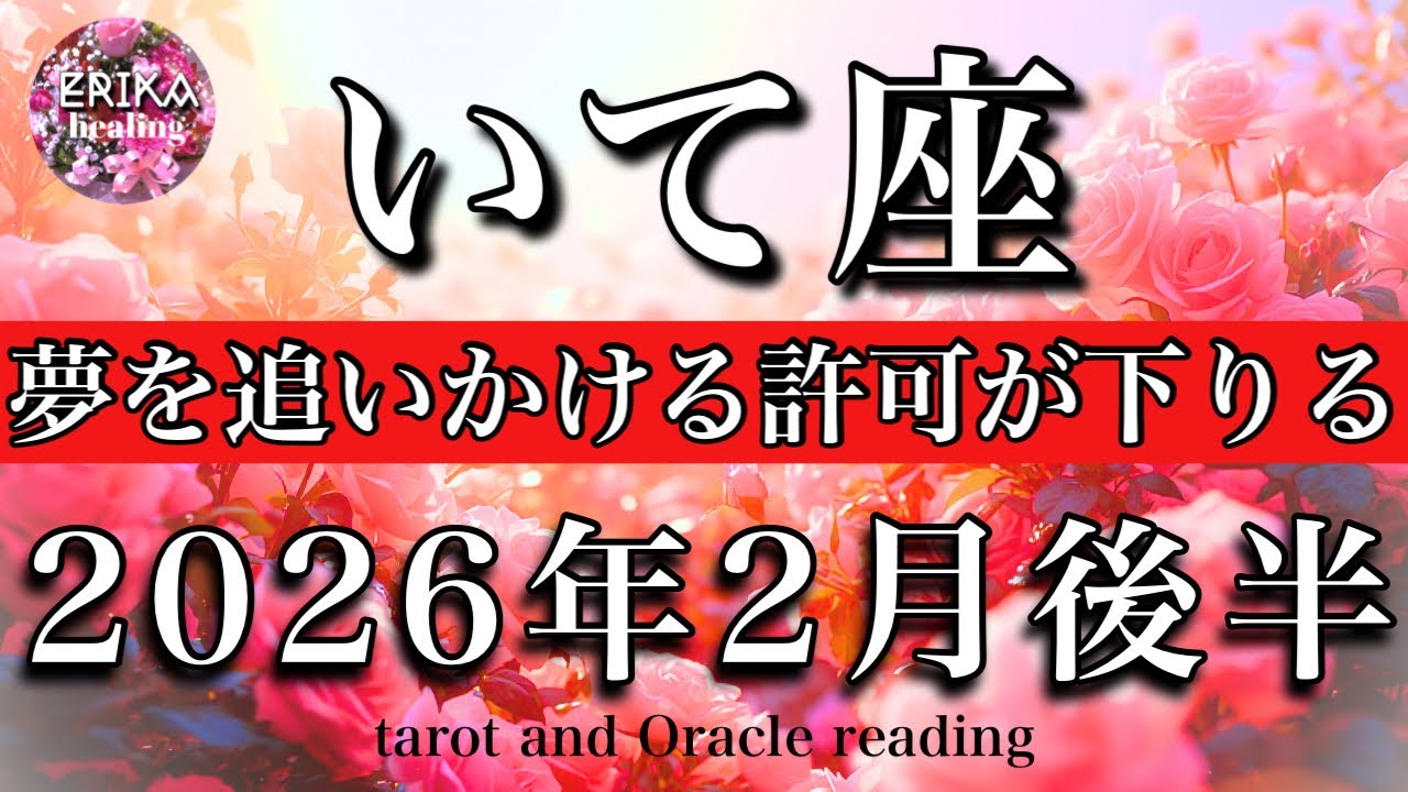 いて座♐️2026年2月後半タロット🌕夢を追いかける許可が下りる！Sagittariu tarot reading