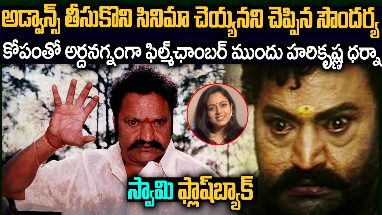 అర్థనగ్నంగా ఫిల్మ్‌ ఛాంబర్‌ దగ్గర హరికృష్ణ ధర్నా..అసలేం జరిగింది? | Swamy Movie Flashback VOV