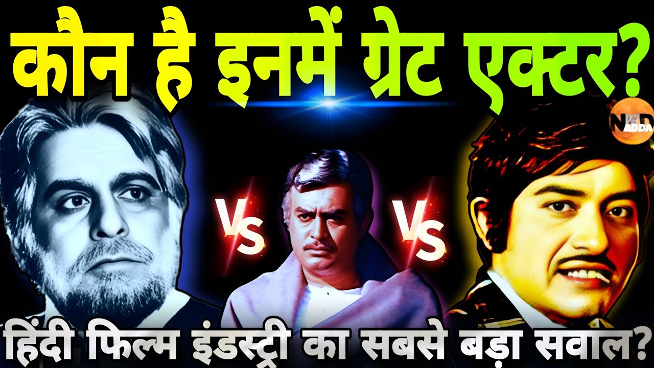 कौन है इनमें Great Actor- Dilip Kumar Vs Rajkumar Vs Sanjeev Kumar?| Amitabh| Bollywood | @NKDADDA 