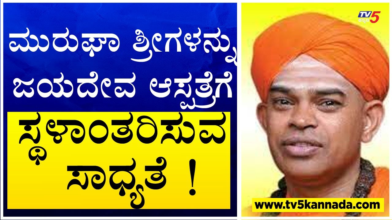 Murugha Seer Likely To Be Shifted To Bengaluru's Jayadeva Hospital | TV5 Kannada