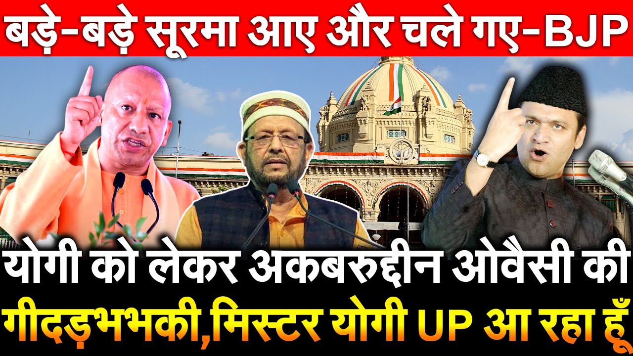 Yogi को लेकर अकबरुद्दीन ओवैसी की गीदड़भभकी मिस्टर योगी UP आ रहा हूं बड़े-बड़े सूरमा आए और चले गए BJP