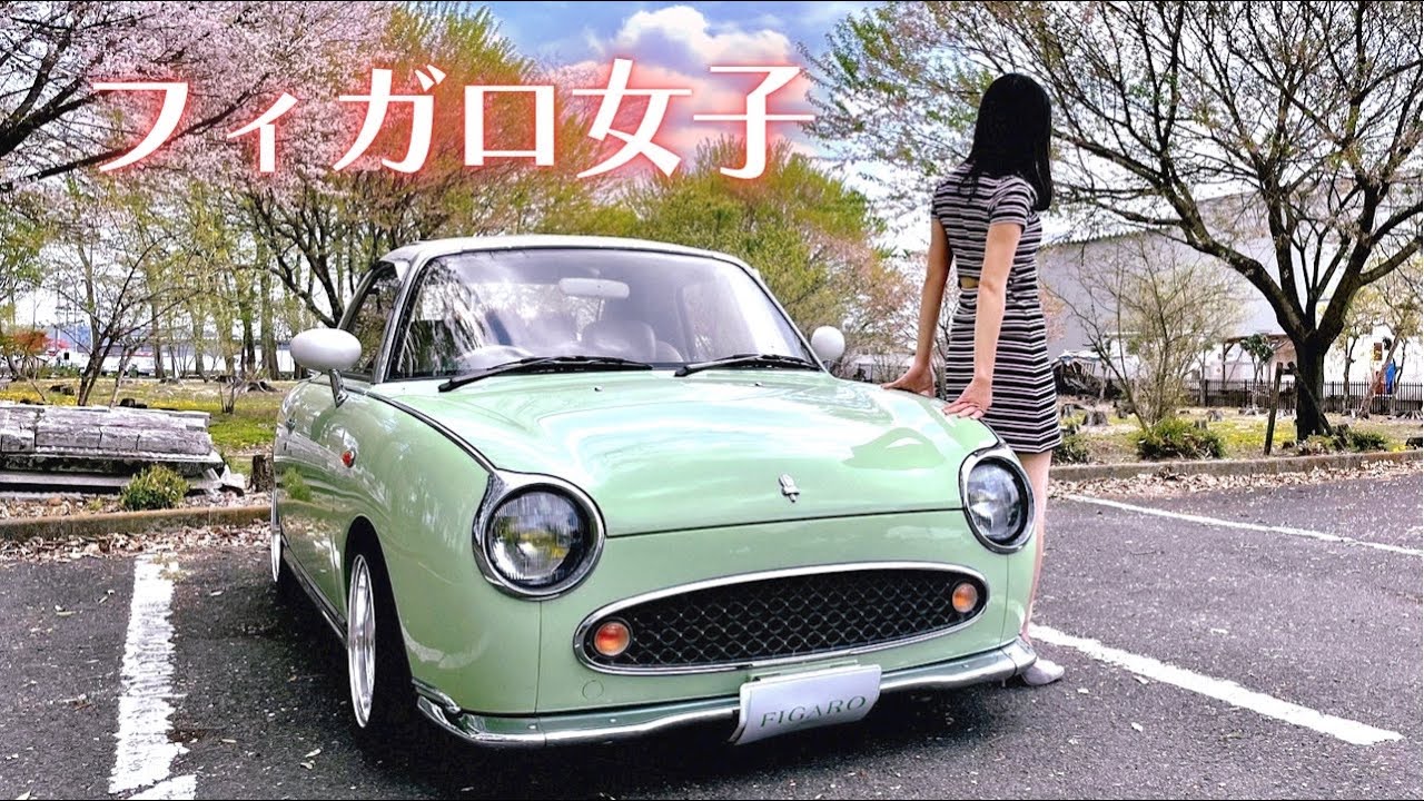 【愛車紹介】日産 美人オーナーのフィガロ   FIGARO 車好き女子 旧車 レストア