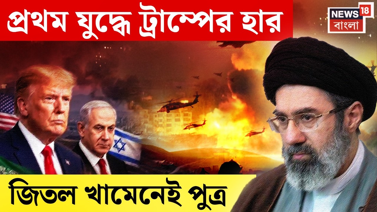 Iran Israel War | প্রথম যুদ্ধে ট্রাম্পের হার, ইরানের ক্ষমতায় Khamenei পুত্র | N18G | 4K Video