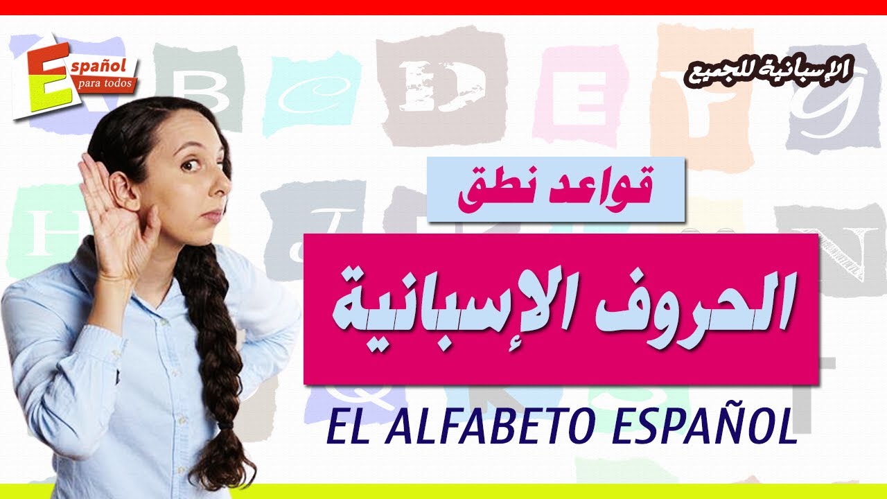تعلم الإسبانية: قواعد نطق الحروف الإسبانية / (الإسبانية للجميع)