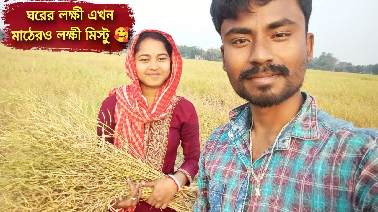 ঘরের লক্ষী এখন মাঠেরও লক্ষী মিস্টু 🥰 #youtubevideo #banglavlog #dailyvlog 