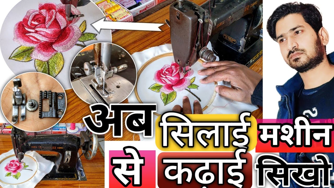 simple sawing machine embroidery | कढ़ाई करने का तारिका | घर पे कैसे करे कढ़ाई part -2