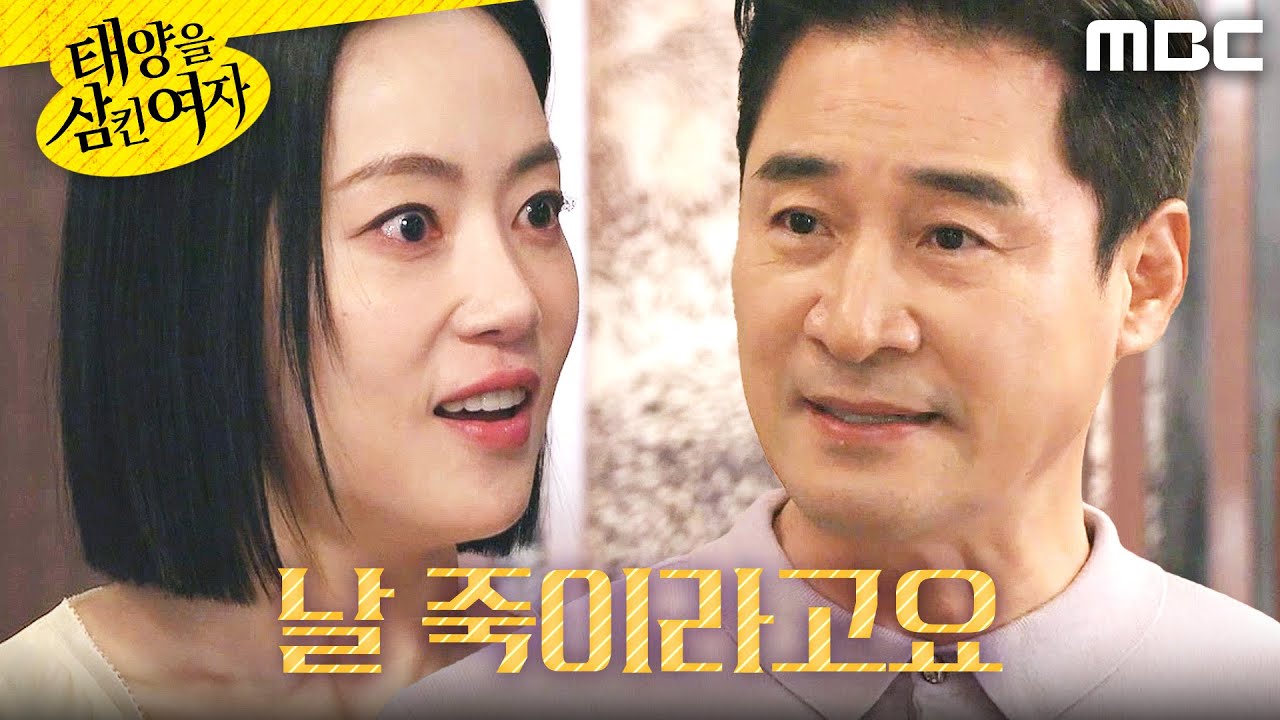[태양을 삼킨 여자] ＂죽이라니까!!!＂ 전노민 앞에서 악쓰는 윤아정, MBC 251002 방송