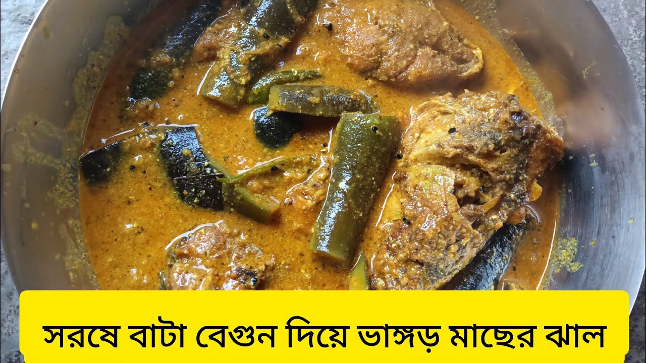সরষে বাটা বেগুন দিয়ে এই রেসিপিটি আপনারা বাড়িতে একবার বানিয়ে দেখুন  @ viral video 