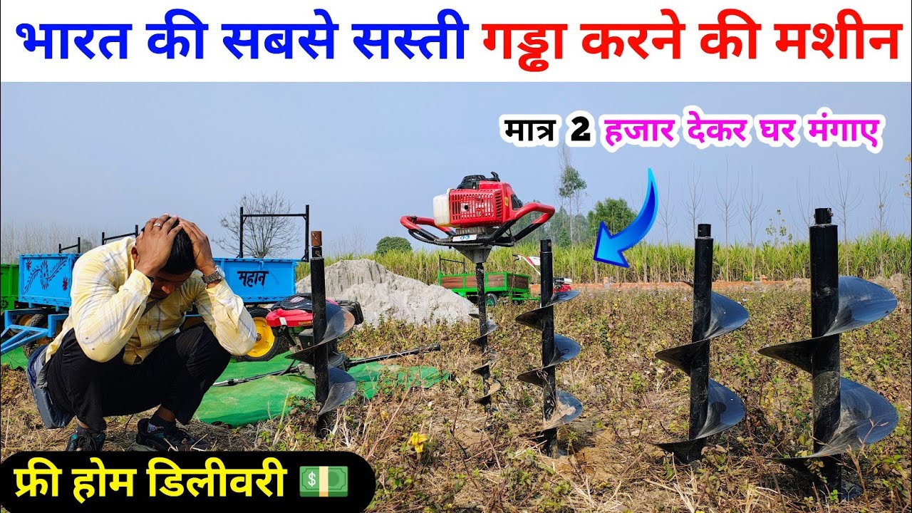 भारत की सबसे सस्ती गड्ढा करने की मशीन | gaddha karne ki machine/Earth Auger post hole digger machine