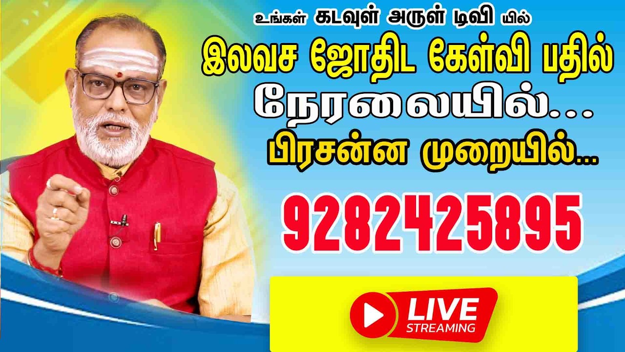 9282425895 இலவச ஜோதிட ஆலோசனை நேரலை! | பிரசன்ன ஜோதிடம் #live