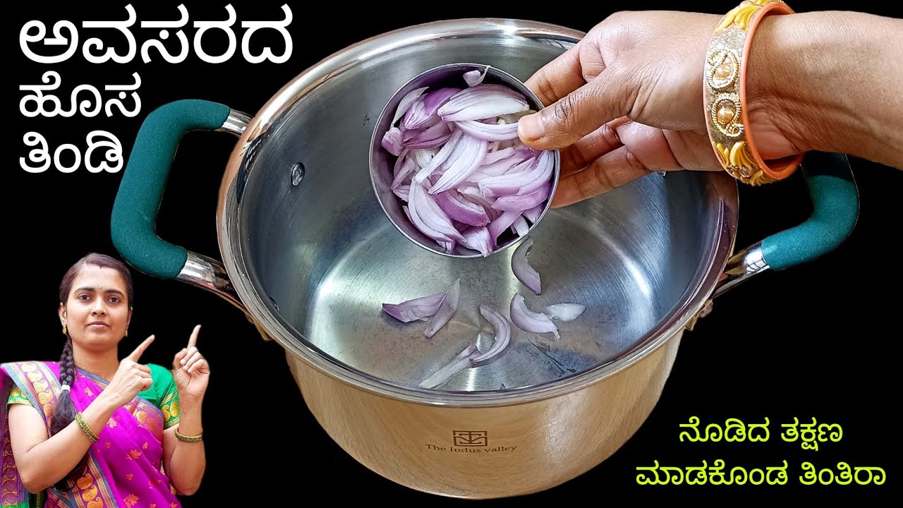 ಬೇಸಿಗೆಗಾಲದಲ್ಲಿ ಅಡುಗೆ ಮಾಡೊಕೆ ಬೆಜಾರ್ ಆಗಿದ್ದರೆ ನಿಮಿಷಗಳಲ್ಲಿ ಹೊಟ್ಟೆ ತುಂಬಿಸುವಂಥ ಇ ರೆಸಿಪಿ ಮಾಡಕೊಂಡ ತಿನ್ನಿ 😋🔥