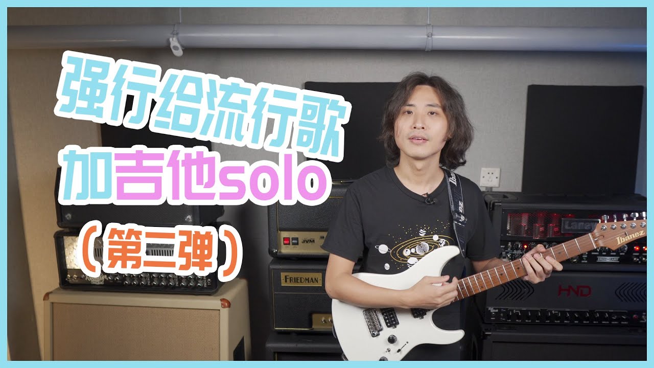电吉他：强行给流行歌加solo是什么感觉《爱是最大权利》