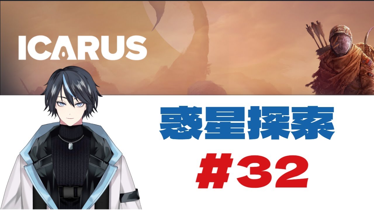 ICARUS #32 #Vtuber #のんびり探索