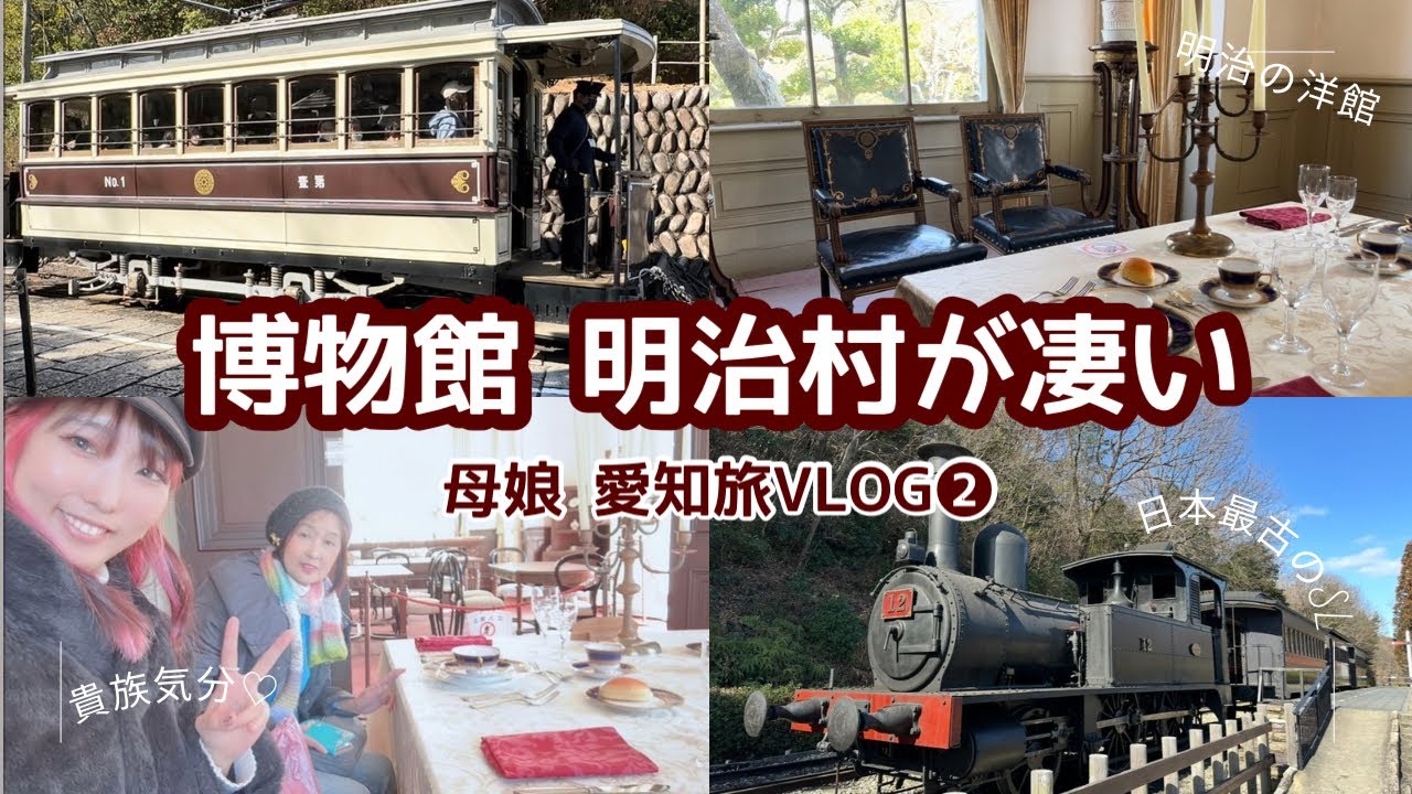 【明治村Vlog】日本最古のSLと市電に乗ってきた！母娘の歴史旅🚂✨