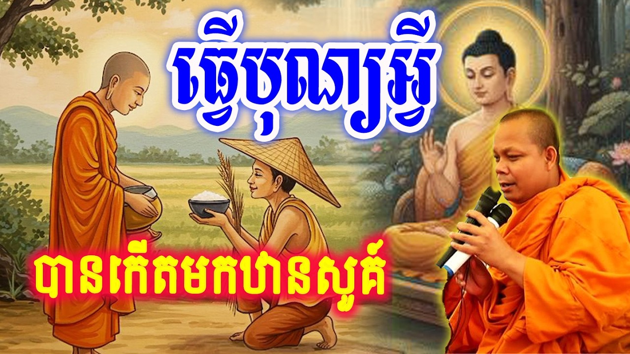 ធ្វើបុណ្យអ្វីបានកើតមកឋានសួគ៍_🙏🌿💖សម្ដែងដោយ ៖ ព្រះវិជ្ជាកោវិទ សាន ភារ៉េត || San Pheareth