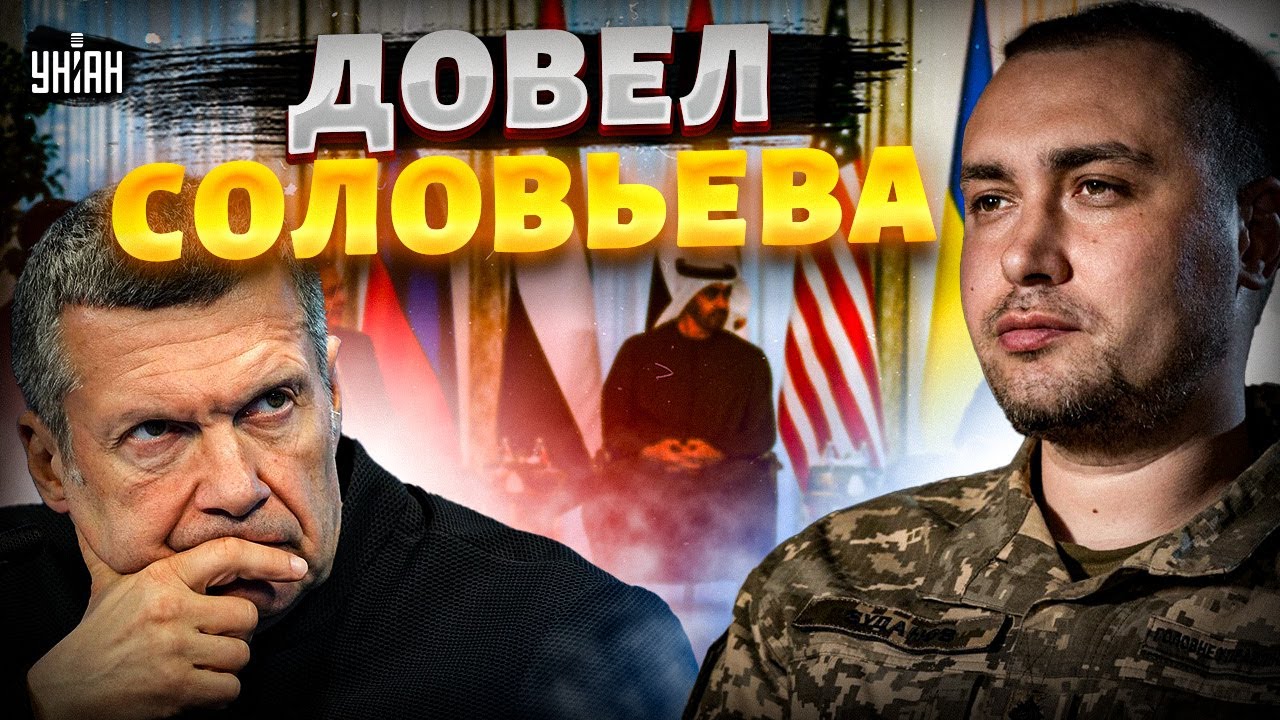 Смотрите! Буданов довел Соловьева до истерики. Переговоры в Абу-Даби устроили кипиш в Москве