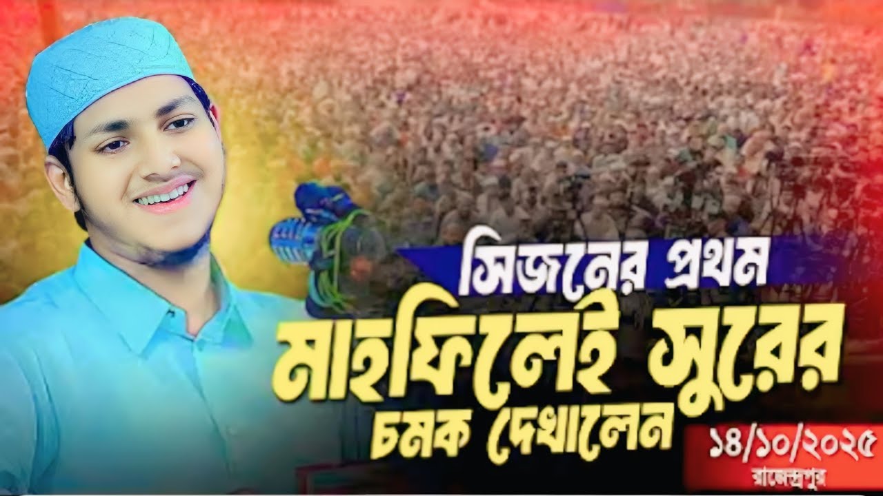 আহ্ কি মায়াবী কন্ঠে তেলাওয়াত ও নতুন গজল ক্বারী জুবায়ের আহমদ তাশরিফ Jubayer ahmad tasrif 2026