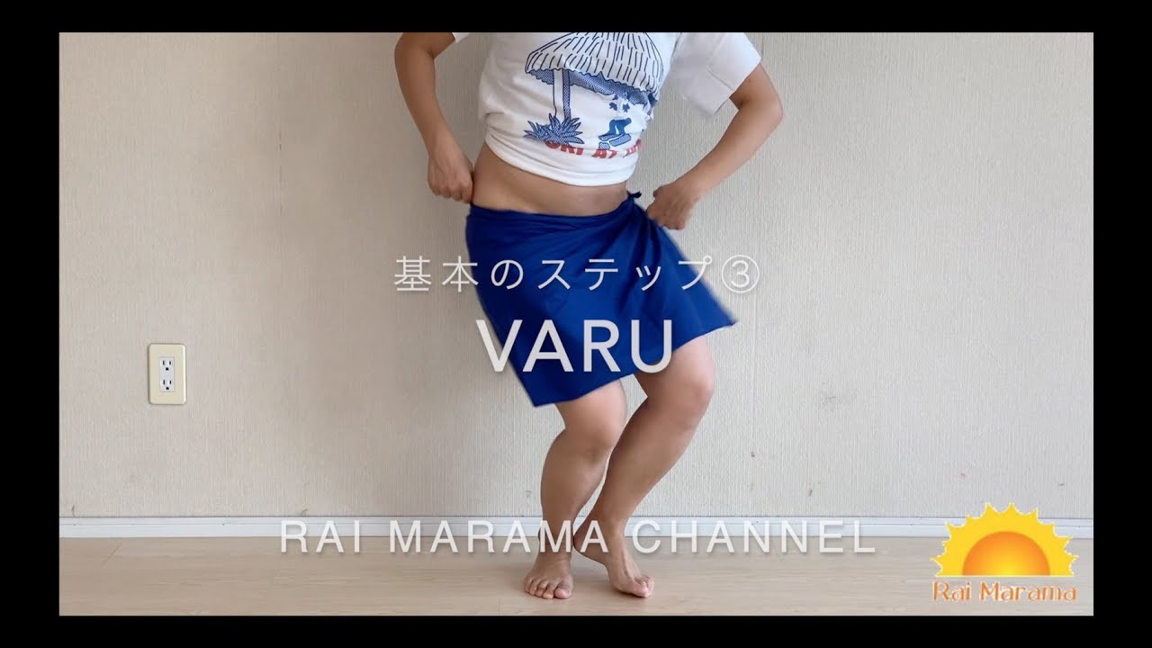 タヒチアンダンスベーシックステップ〜Varu〜＜Rai Marama＞