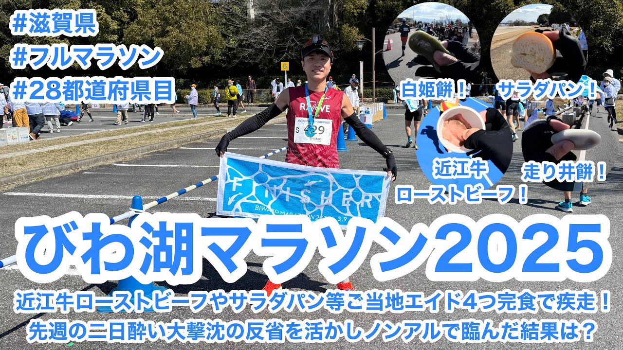 びわ湖マラソン2025 〜近江牛ローストビーフやサラダパン等ご当地エイド4つ完食で疾走！先週の二日酔い大撃沈の反省を活かしノンアルで臨んだ結果は？〜