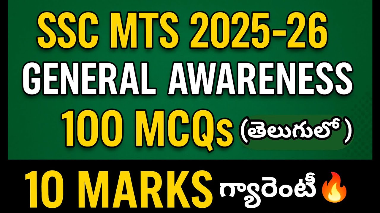 SSC MTS 2025-26 | General Awareness 100 MCQs in Telugu | 10 Marks Pakka | SSC MTS Preparation Telugu