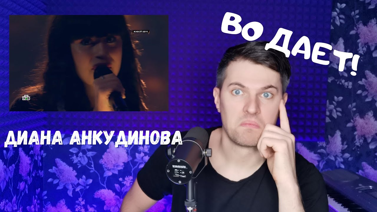 ВО ДАЕТ! ДИАНА АНКУДИНОВА 