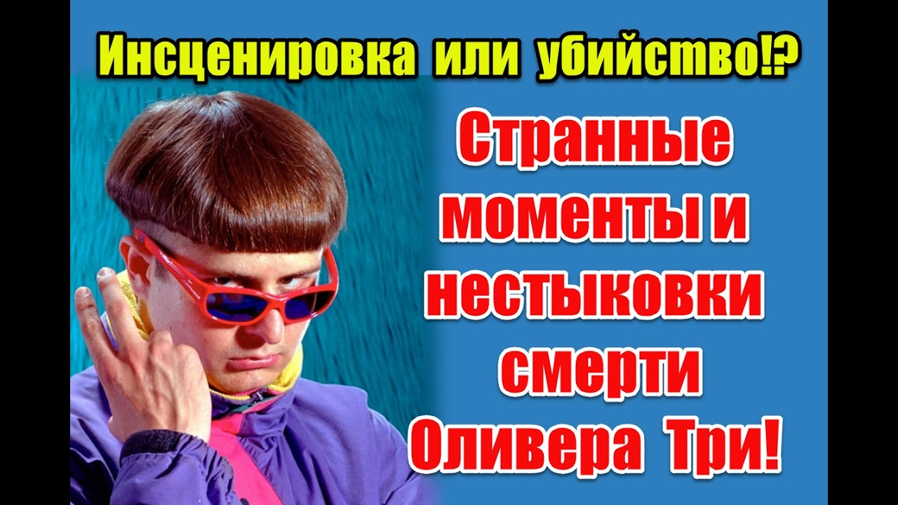 Странные моменты и нестыковки смерти Oliver Tree #olivertree #gaspi