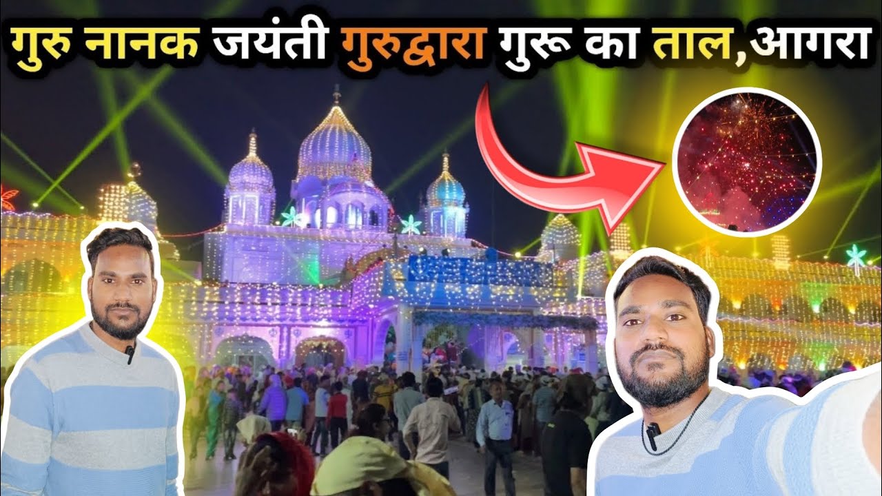 GURU NANAK JAYANTI 2025 || गुरुद्वारा गुरु का ताल आगरा CELEBRATION FULL VLOG  🥰 #gurudwara #agra 