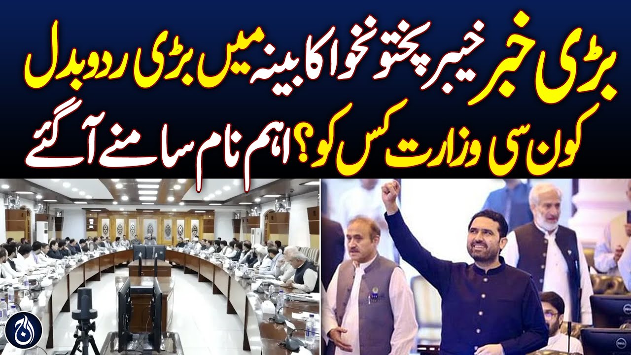 KP Cabinet Reshuffle | Ministers Portfolios Changed | Key Names Revealed | Pakistan News