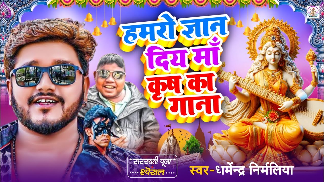#Dharmendra_Nirmaliya | हमरो ज्ञान दिय माँ | Saraswati Puja Song 2026 |Krish ka gana Viral Boy