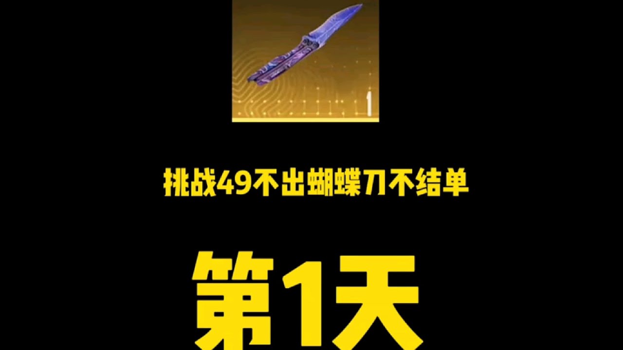 新赛季第一天零存款开荒，多少把能出蝴蝶刀 #和平精英地铁逃生 #地铁逃生