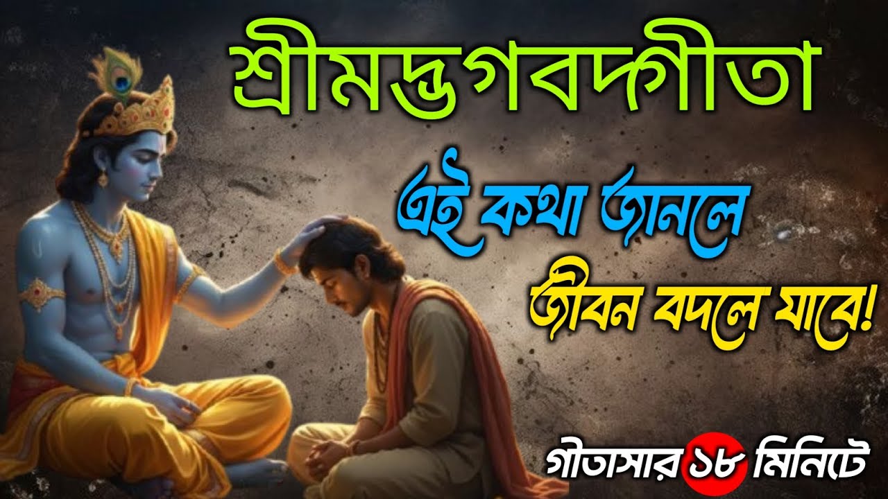 ভগবত গীতার এই কথা জানলে জীবন বদলে যাবে | শ্রীকৃষ্ণের গীতার অমৃতবাণী | গীতারসার বাংলা 