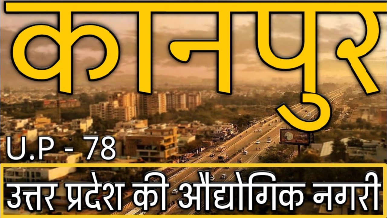KANPUR - INDUSTRIAL CAPITAL OF UTTAR PRADESH | KANPUR CITY AMAZING FACTS