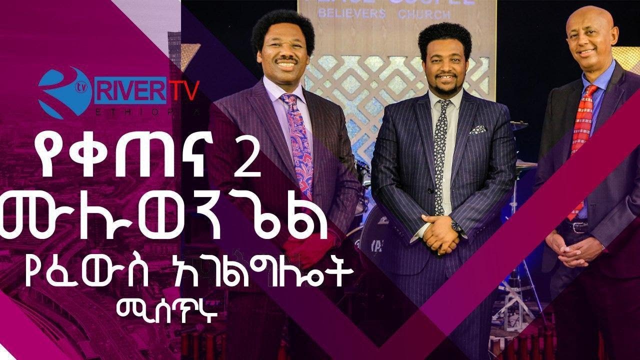 የቀጠና 2 ሙሉወንጌል የፈዉስ ኣገልገሎት ሚስጥሩ ? ፓ/ር ታሪኩ ቴድሮስ  እና ፓ/ር ዮናስ ስይፉ // በሪቨር ቲቪ  / @ RIVER TV