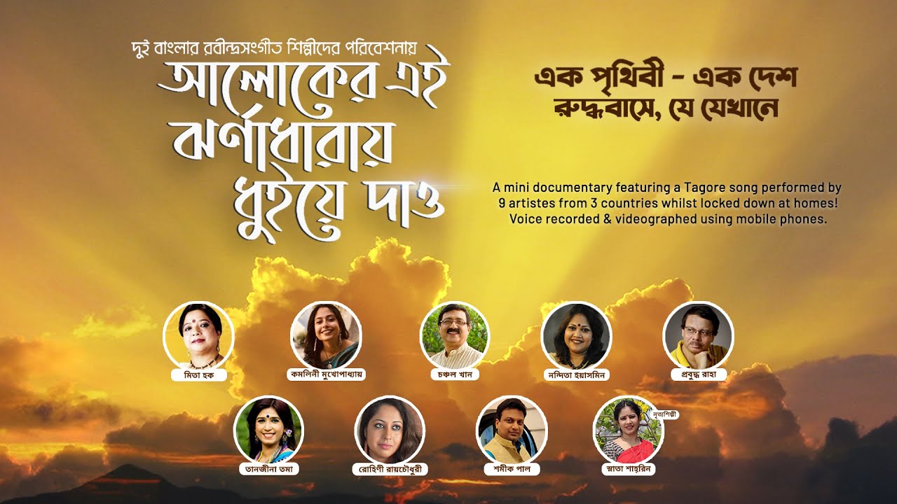 Aloker ei Jhornadharay Dhuiye Dao | আলোকের এই ঝর্ণাধারায় ধুইয়ে দাও | Chanchal Khan & Others