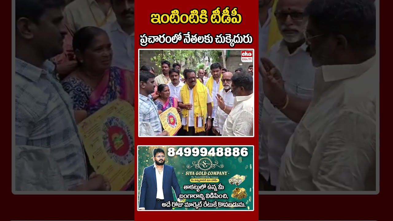 ఇంటింటికి టీడీపీ ప్ర&zwnj;చారంలో నేతలకు చుక్కెదురు #ehatv #tdp #pgannavaram #andhrapradesh #chandrababu
