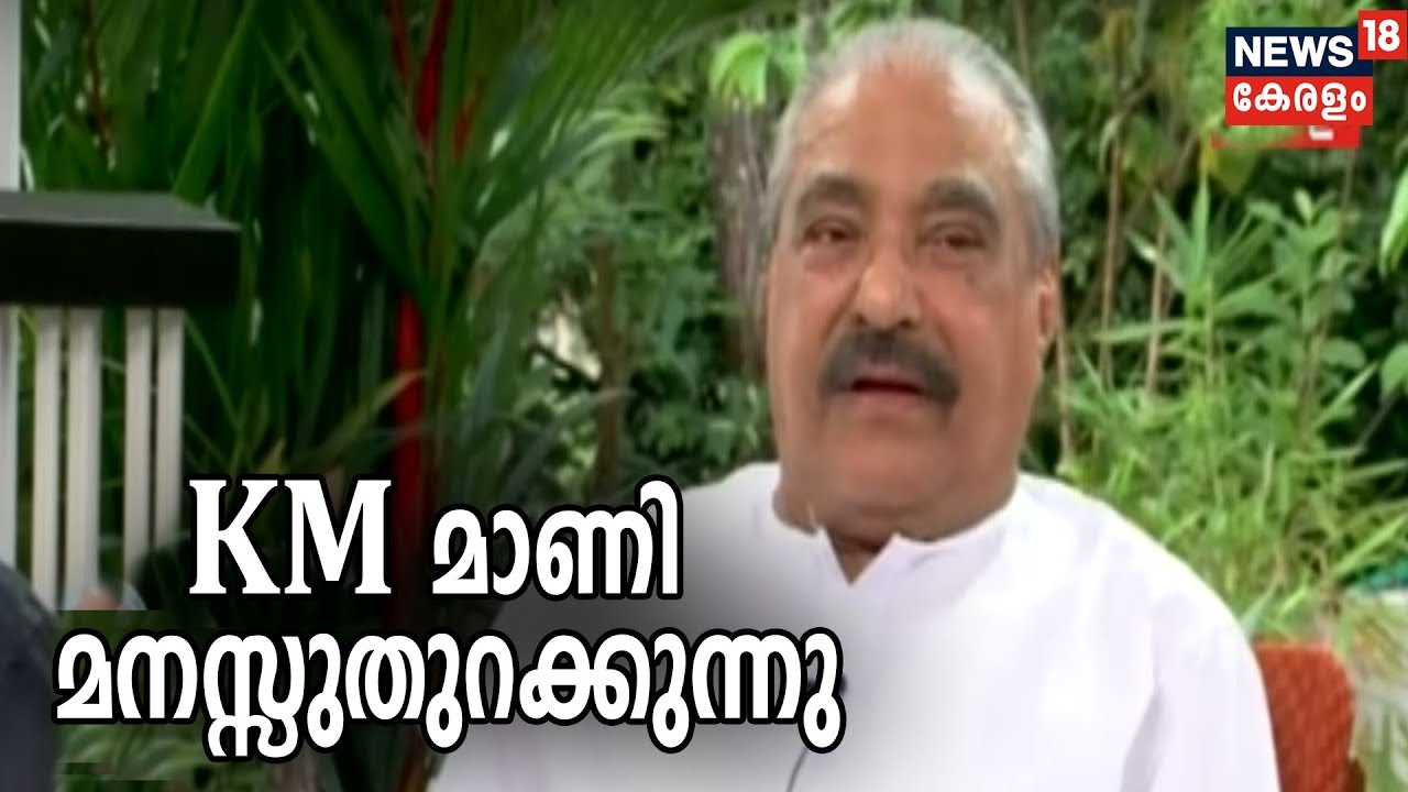 അന്ന് ഞാൻ: കെഎം മാണി മനസ്സുതുറക്കുന്നു | KM Mani | Annu Njan| 9th April 2019
