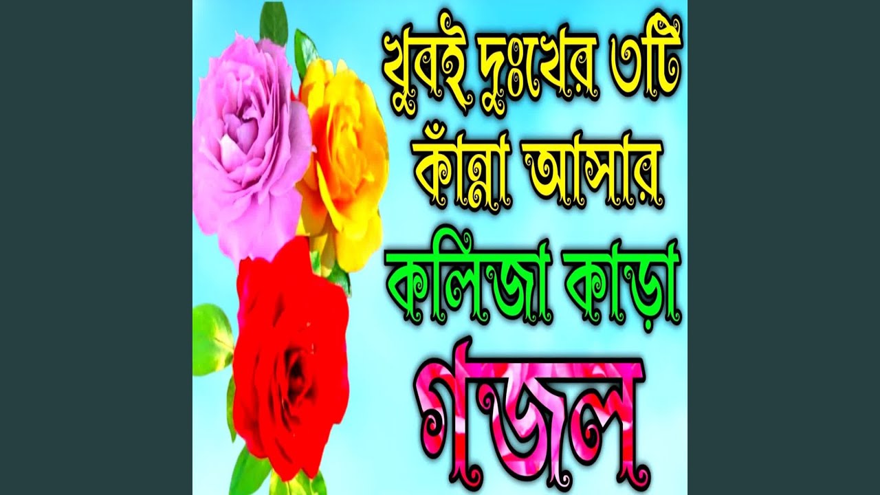 Emotional Gojol Daine Bame Mati Amar Matir Bichana