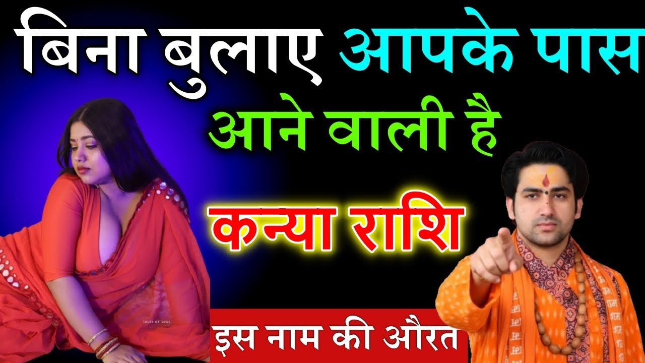 कन्या राशि बिना बुलाए आपके पास आने वाली है इस नाम की विधवा औरत❤️