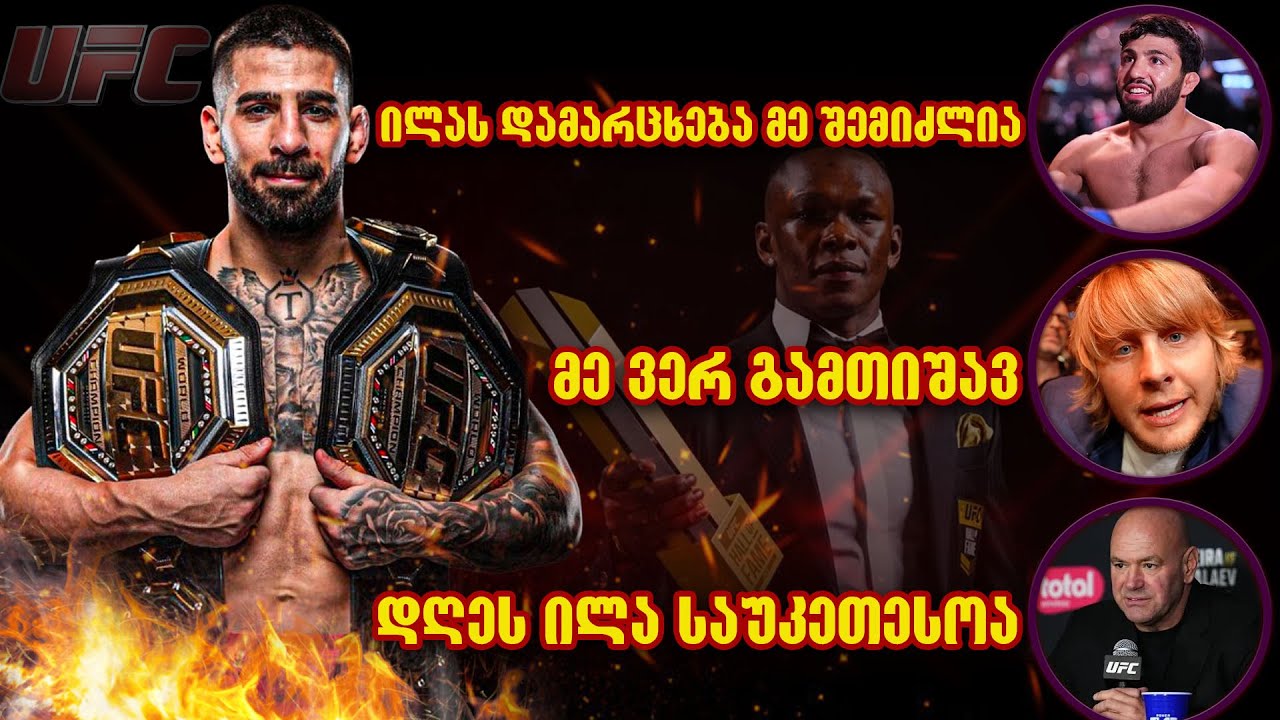 ილია თოფურია ამ მომენტისათვის საუკეთესო მებრძოლია მსოფლიოში, თუმცა მას ბევრი ემუქრება.