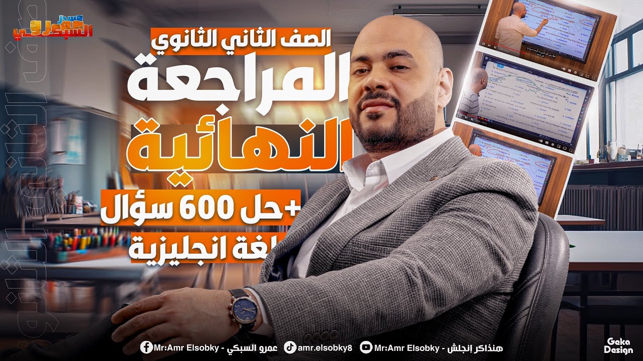 المراجعة النهائية | تانية ثانوي | الترم الأول