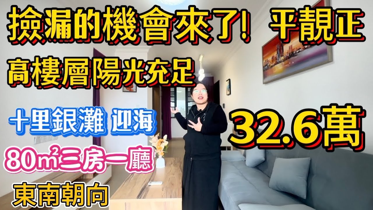 撿漏機會來了！平，靚，正，十里銀灘迎海東南向三房，前面無遮擋視野光線超級好！現只需要32.6萬就可以拎包入住！