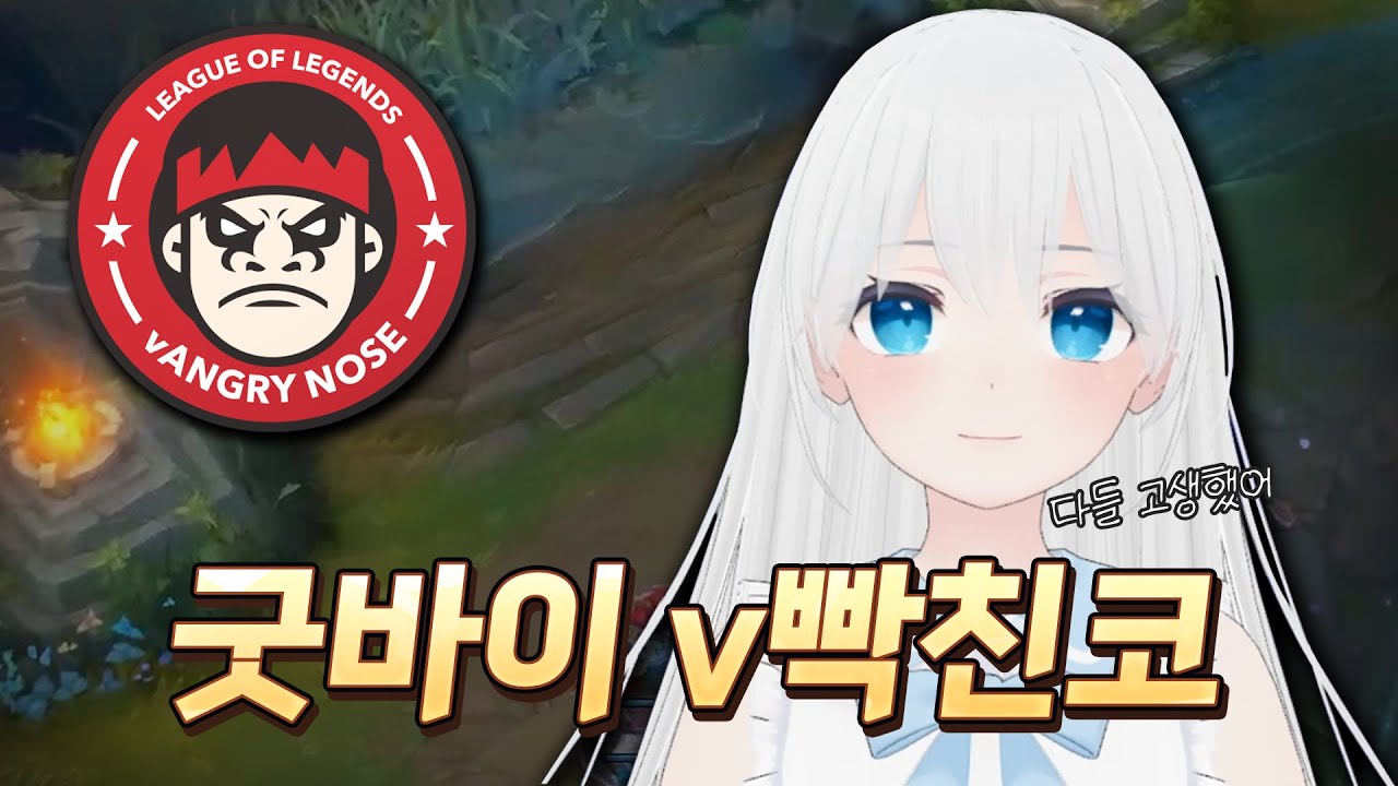 굿바이 v빡친코 [v빡친코 멸망전]