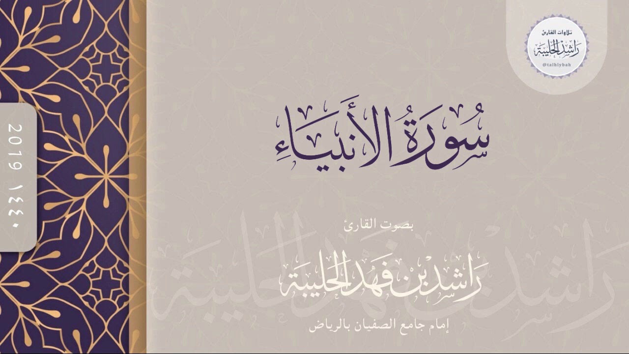 سورة الأنبياء كاملة | القارئ راشد الحليبة ١٤٤٠هـ