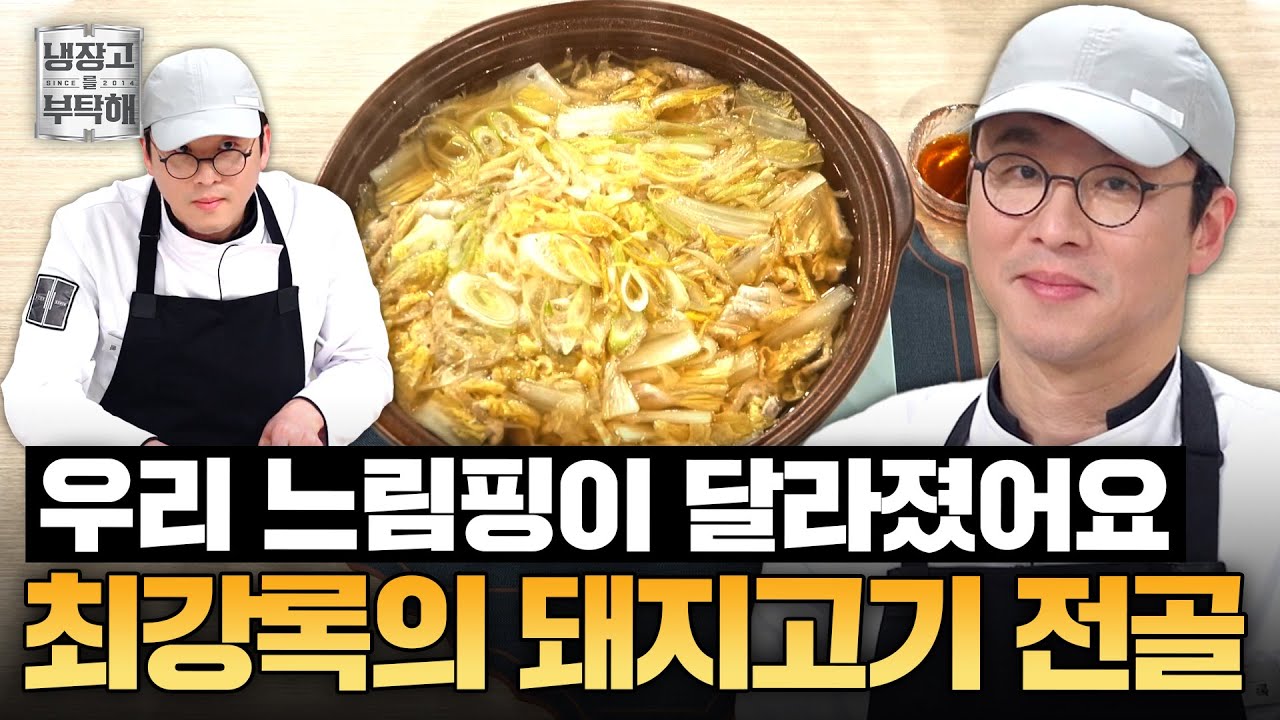 [#최강록레시피] 느림핑이 이렇게 여유로울 수 있다고?!😱 최강록의 맛없없 돼지고기 전골ㅣ냉장고를 부탁해ㅣJTBC 250406 방송