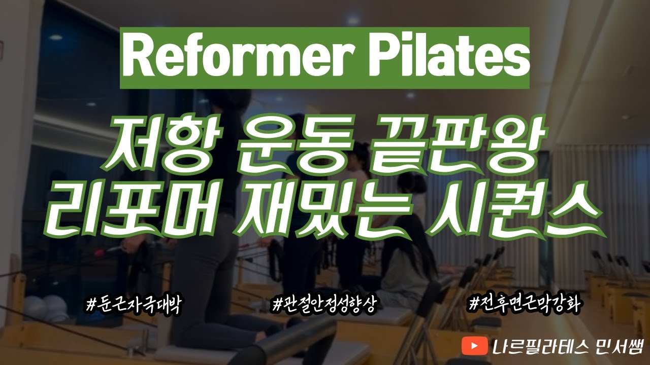 저항운동 끝판왕👍🏻ㅣ전면과 후면 근막 강화 운동⛓️ㅣ리포머 재밌는 시퀀스💜