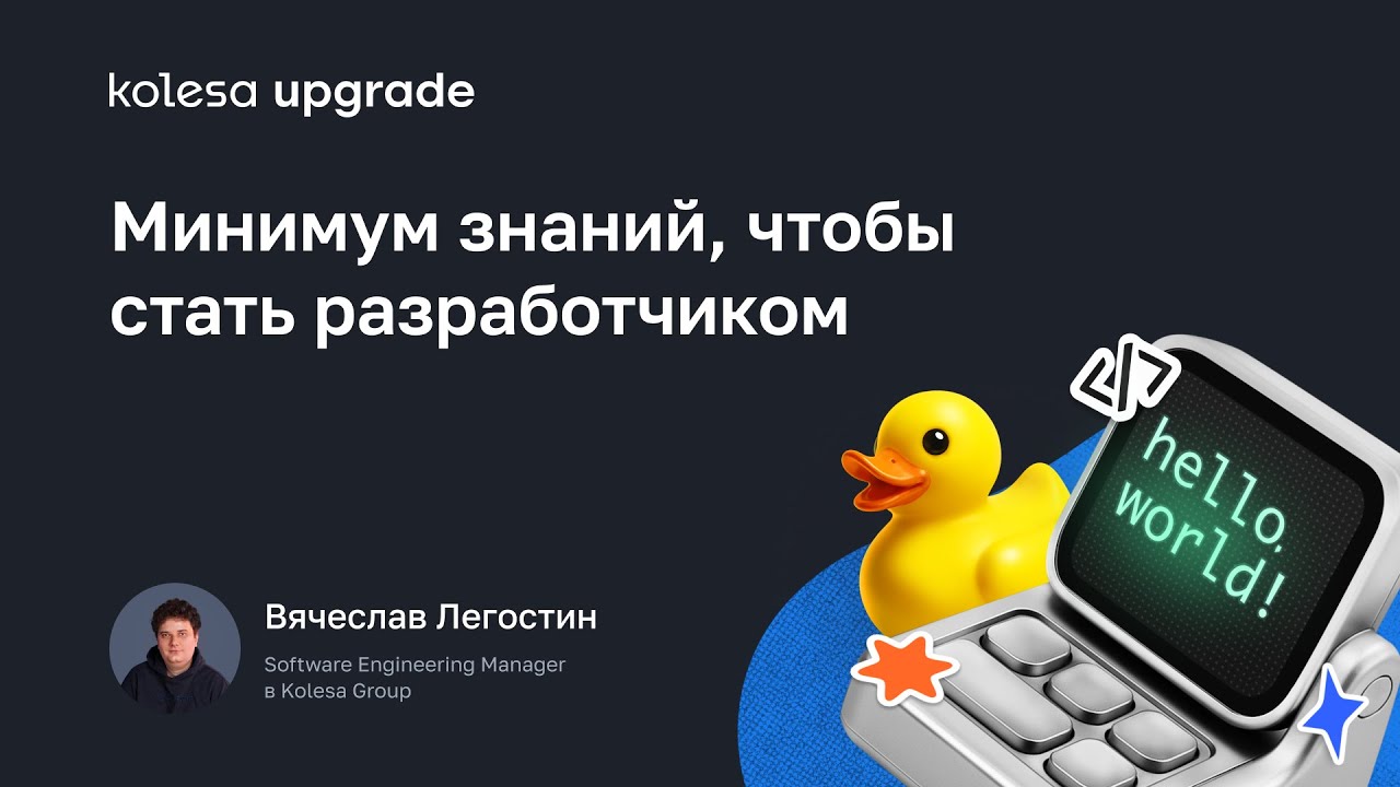 Минимум знаний, чтобы стать разработчиком