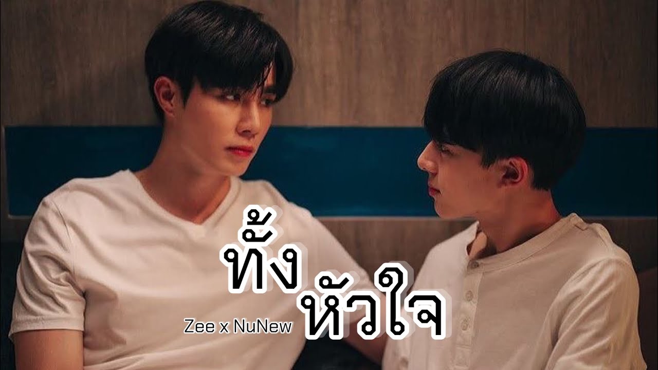 [OPV] - ทั้งหัวใจ | # ZeeNuNew